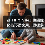 这 10 个 Vue3 性能优化技巧很实用，但很多项目都没用上（图2）