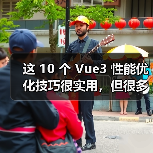 这 10 个 Vue3 性能优化技巧很实用，但很多项目都没用上（图4）