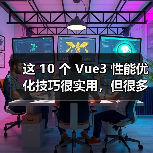 这 10 个 Vue3 性能优化技巧很实用，但很多项目都没用上（图3）