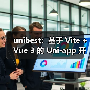 unibest：基于 Vite + Vue 3 的 Uni-app 开发终极方案