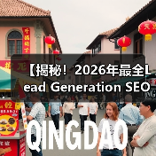 【揭秘！2026年最全Lead Generation SEO策略】（图2）