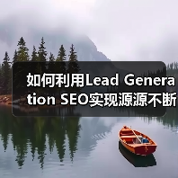 如何利用Lead Generation SEO实现源源不断的线索获取（图3）