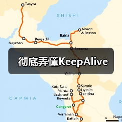 彻底弄懂KeepAlive（图3）