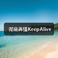 彻底弄懂KeepAlive（图2）