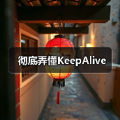 彻底弄懂KeepAlive（图4）