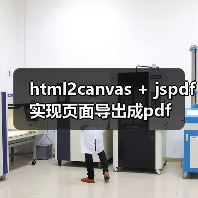 html2canvas + jspdf实现页面导出成pdf（图3）
