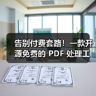 告别付费套路！一款开源免费的 PDF 处理工具箱！