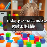 uniapp+vue2+uview图片上传封装（图2）