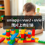uniapp+vue2+uview图片上传封装