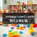 uniapp+vue2+uview图片上传封装（图3）