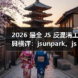 2026 最全 JS 反混淆工具横评：jsunpark、jsnice、de4js、ob-decrypt…到底谁才是王者？（图3）