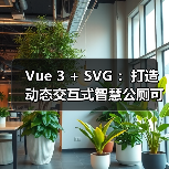 Vue 3 + SVG ：打造动态交互式智慧公厕可视化大屏