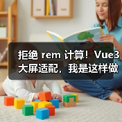 拒绝 rem 计算！Vue3 大屏适配，我是这样做的