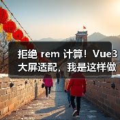 拒绝 rem 计算！Vue3 大屏适配，我是这样做的（图4）