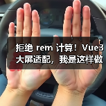 拒绝 rem 计算！Vue3 大屏适配，我是这样做的（图3）