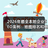 2026年最全本地企业SEO案例：地图排名和电话咨询实操秘籍（图4）