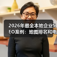 2026年最全本地企业SEO案例：地图排名和电话咨询实操秘籍（图2）