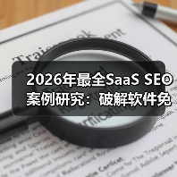 2026年最全SaaS SEO案例研究：破解软件免费试用背后的秘密（图4）