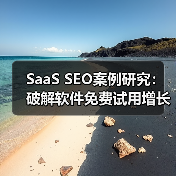 SaaS SEO案例研究：破解软件免费试用增长密码