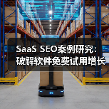 SaaS SEO案例研究：破解软件免费试用增长密码（图2）