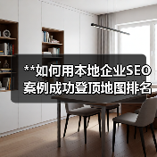 **如何用本地企业SEO案例成功登顶地图排名？电话咨询带你实现爆发式增长！**（图4）