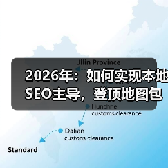 2026年：如何实现本地SEO主导，登顶地图包排名的终极攻略（图2）