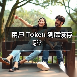 用户 Token 到底该存哪？