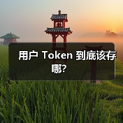 用户 Token 到底该存哪？（图2）