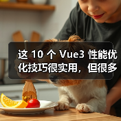 这 10 个 Vue3 性能优化技巧很实用，但很多项目都没用上（图2）