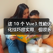 这 10 个 Vue3 性能优化技巧很实用，但很多项目都没用上（图4）