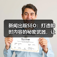 新闻出版SEO：打造即时内容的秘密武器，让媒体报道焕发新生命（图2）