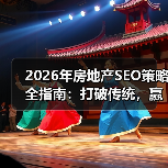 2026年房地产SEO策略全指南：打破传统，赢在房源展示（图4）