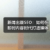 新闻出版SEO：如何在即时内容时代打造媒体报道的顶级流量（图4）
