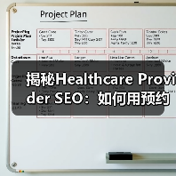揭秘Healthcare Provider SEO：如何用预约系统赢得患者？（图2）