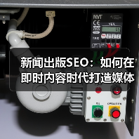 新闻出版SEO：如何在即时内容时代打造媒体报道的顶级流量（图2）