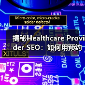 揭秘Healthcare Provider SEO：如何用预约系统赢得患者？（图3）