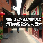 如何让政府机构的SEO策略实现公众参与最大化？（图4）