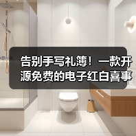 告别手写礼簿！一款开源免费的电子红白喜事礼簿系统！（图4）