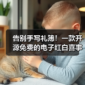 告别手写礼簿！一款开源免费的电子红白喜事礼簿系统！
