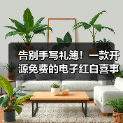 告别手写礼簿！一款开源免费的电子红白喜事礼簿系统！（图2）
