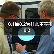 0.1加0.2为什么不等于0.3