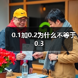 0.1加0.2为什么不等于0.3（图3）