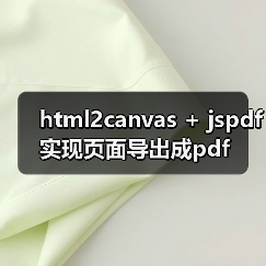 html2canvas + jspdf实现页面导出成pdf（图4）