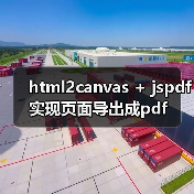 html2canvas + jspdf实现页面导出成pdf