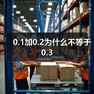 0.1加0.2为什么不等于0.3（图4）