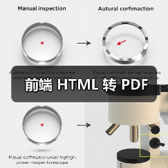 前端 HTML 转 PDF（图4）