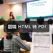 前端 HTML 转 PDF（图3）