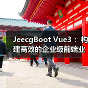 JeecgBoot Vue3 ：构建高效的企业级前端业务模块（图2）