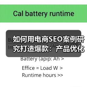 如何用电商SEO案例研究打造爆款：产品优化与转化提升秘籍（图4）