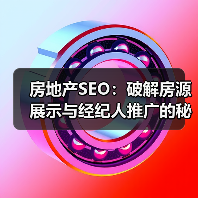 房地产SEO：破解房源展示与经纪人推广的秘密武器（图4）